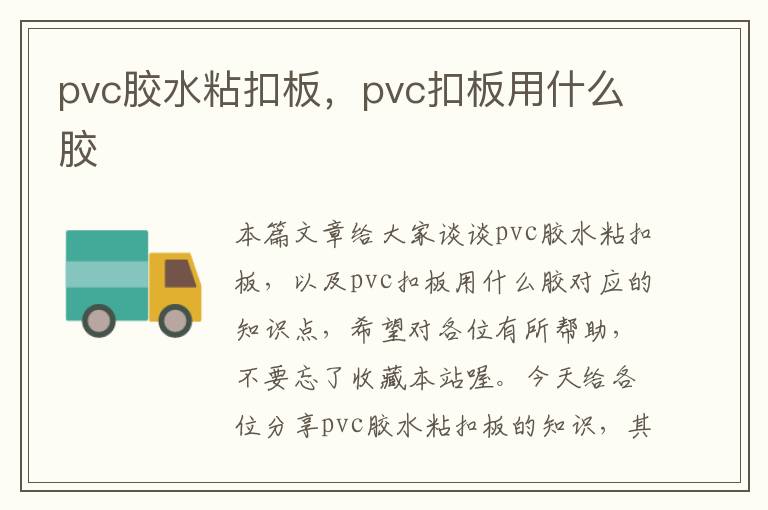 pvc胶水粘扣板，pvc扣板用什么胶