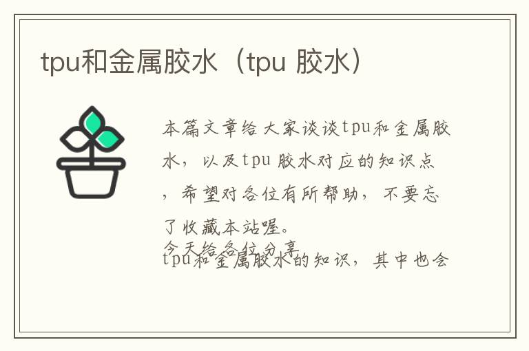 tpu和金属胶水（tpu 胶水）