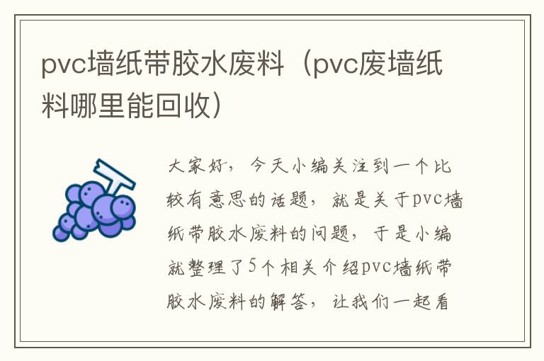 pvc墙纸带胶水废料（pvc废墙纸料哪里能回收）