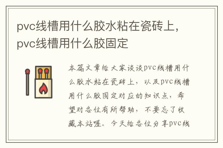 pvc线槽用什么胶水粘在瓷砖上，pvc线槽用什么胶固定