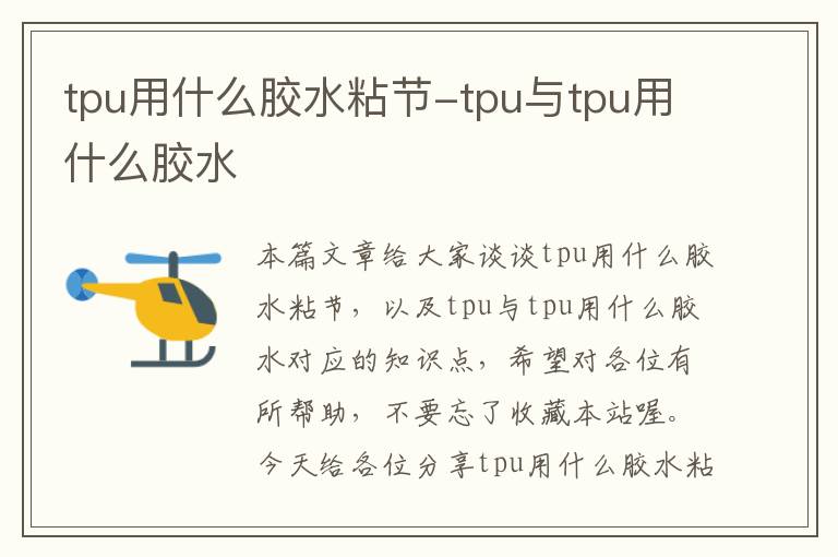 tpu用什么胶水粘节-tpu与tpu用什么胶水