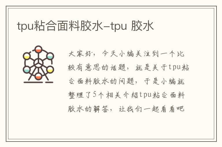 tpu粘合面料胶水-tpu 胶水