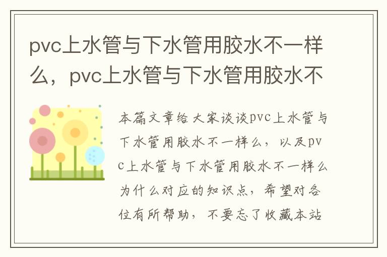 pvc上水管与下水管用胶水不一样么，pvc上水管与下水管用胶水不一样么为什么