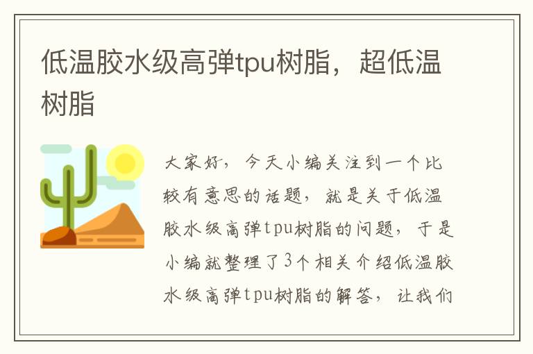 低温胶水级高弹tpu树脂，超低温树脂