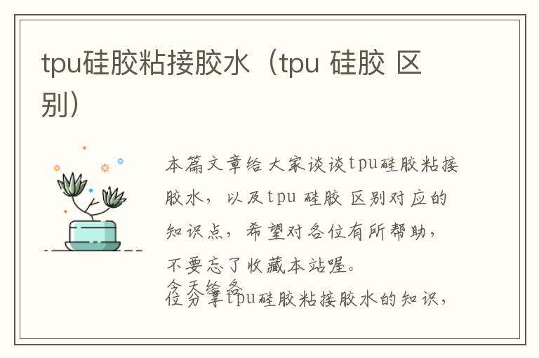 tpu硅胶粘接胶水（tpu 硅胶 区别）