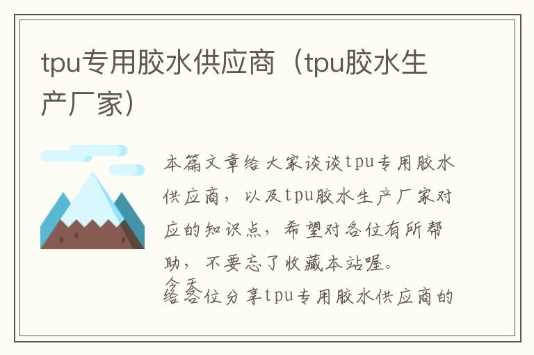 tpu专用胶水供应商（tpu胶水生产厂家）