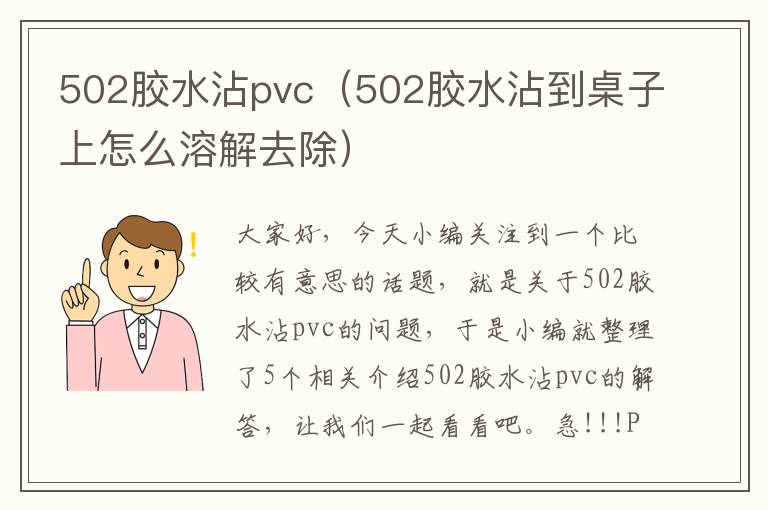 502胶水沾pvc（502胶水沾到桌子上怎么溶解去除）