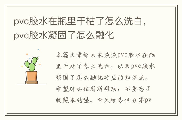 pvc胶水在瓶里干枯了怎么洗白，pvc胶水凝固了怎么融化