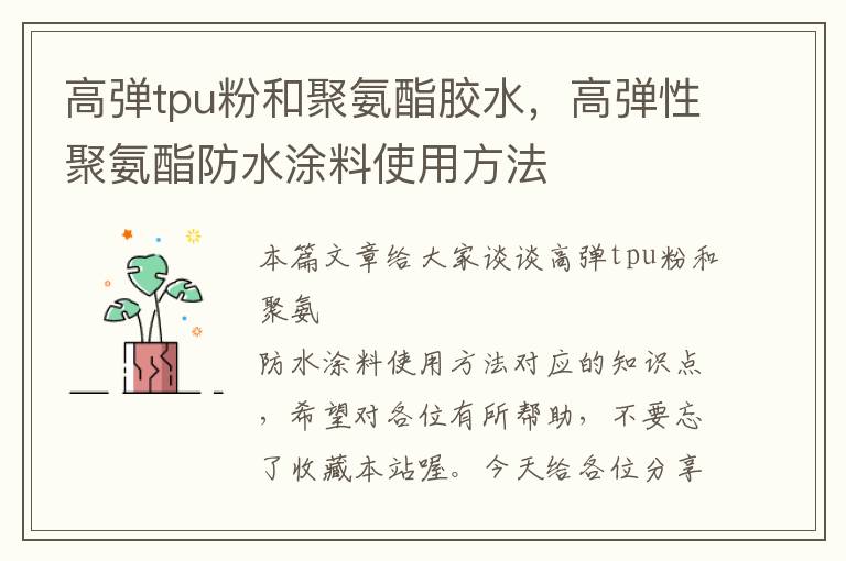 高弹tpu粉和聚氨酯胶水，高弹性聚氨酯防水涂料使用方法