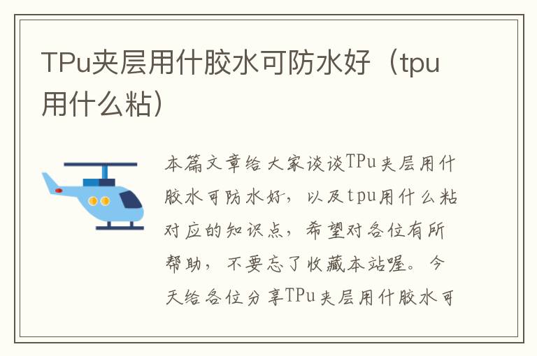 TPu夹层用什胶水可防水好（tpu用什么粘）