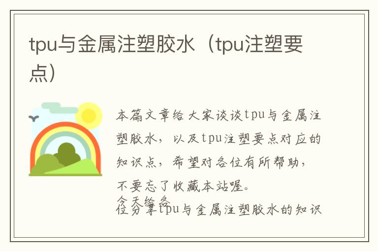 tpu与金属注塑胶水（tpu注塑要点）