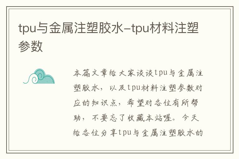 tpu与金属注塑胶水-tpu材料注塑参数