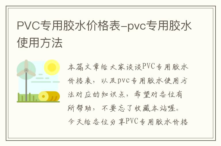 PVC专用胶水价格表-pvc专用胶水使用方法