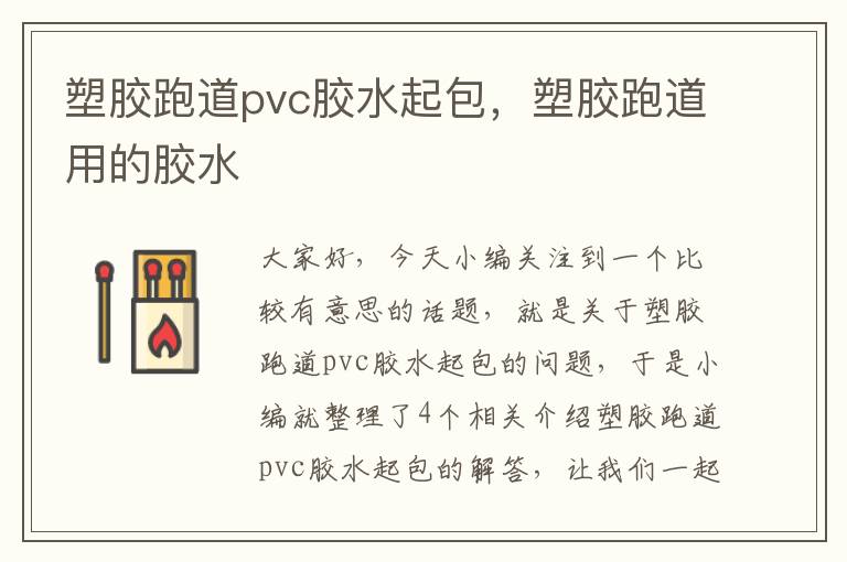 塑胶跑道pvc胶水起包，塑胶跑道用的胶水