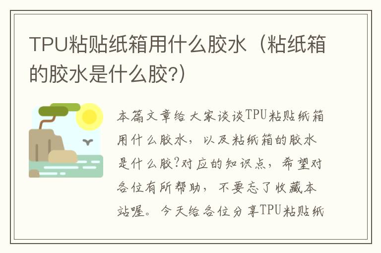 TPU粘贴纸箱用什么胶水（粘纸箱的胶水是什么胶?）