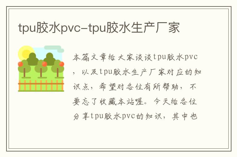 tpu胶水pvc-tpu胶水生产厂家