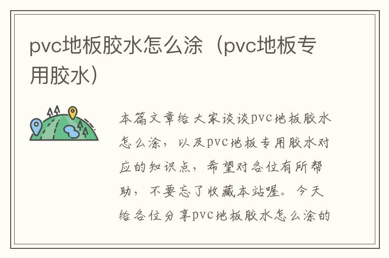 pvc地板胶水怎么涂（pvc地板专用胶水）