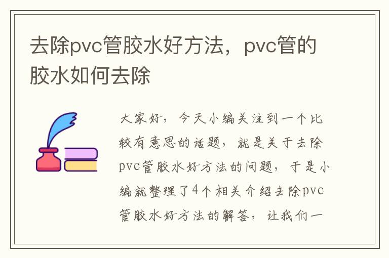 去除pvc管胶水好方法，pvc管的胶水如何去除