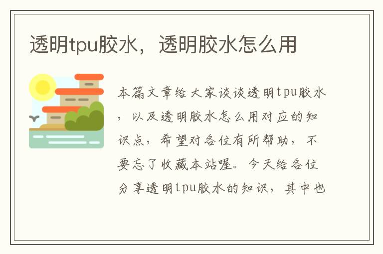 透明tpu胶水，透明胶水怎么用