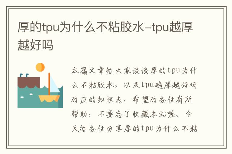 厚的tpu为什么不粘胶水-tpu越厚越好吗