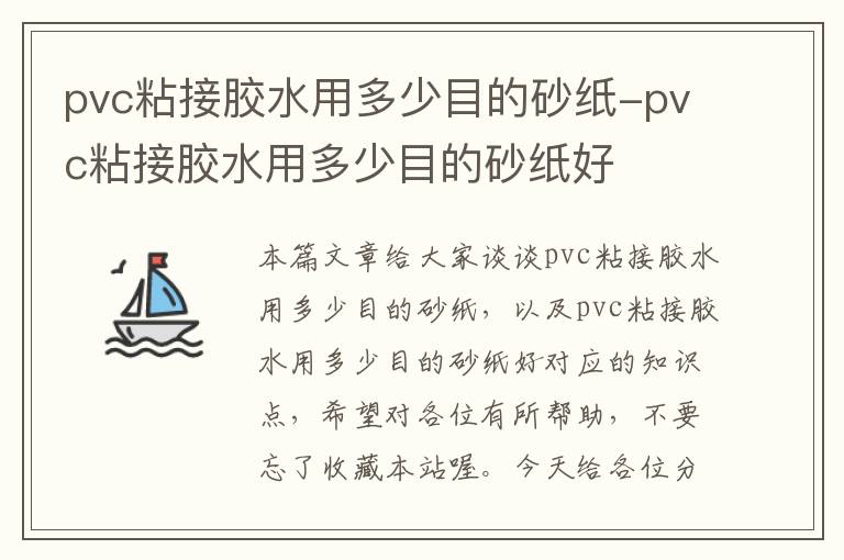 pvc粘接胶水用多少目的砂纸-pvc粘接胶水用多少目的砂纸好