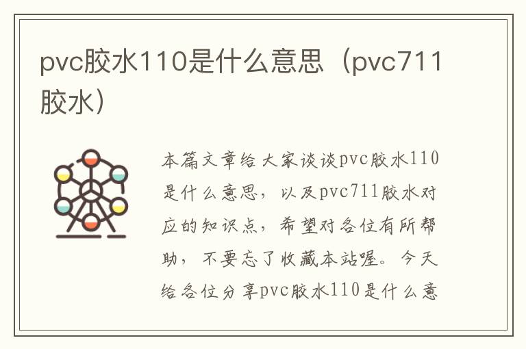 pvc胶水110是什么意思（pvc711胶水）