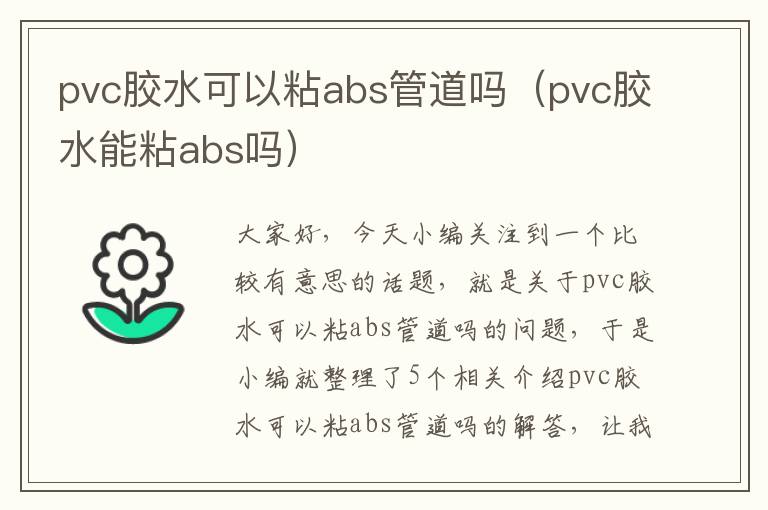 pvc胶水可以粘abs管道吗（pvc胶水能粘abs吗）