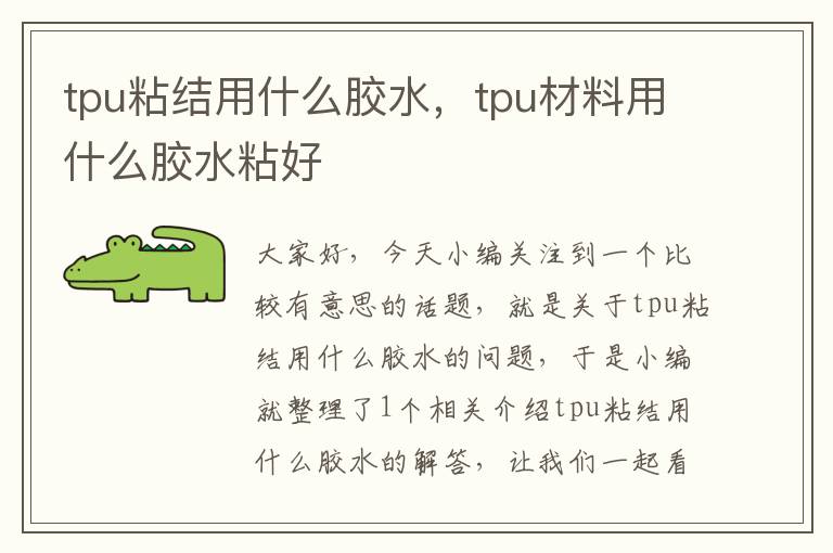 tpu粘结用什么胶水，tpu材料用什么胶水粘好