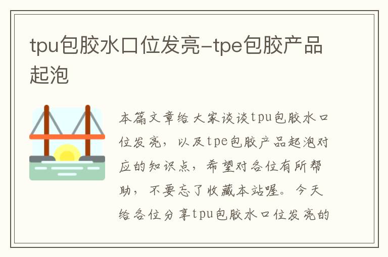 tpu包胶水口位发亮-tpe包胶产品起泡