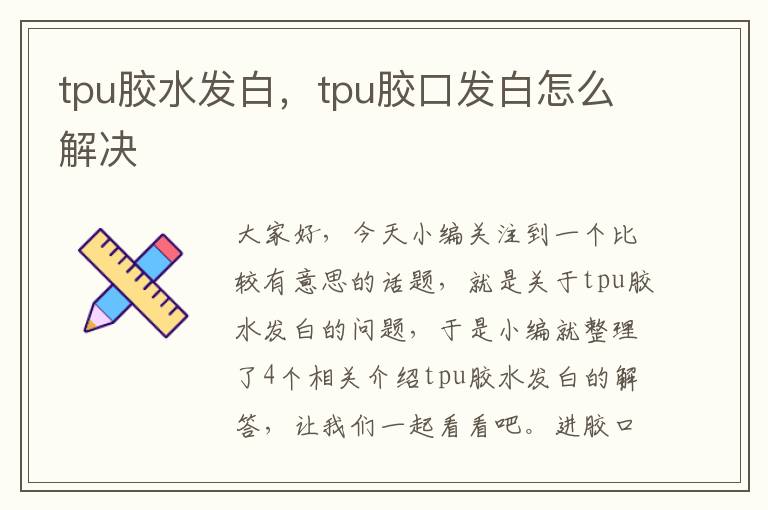 tpu胶水发白，tpu胶口发白怎么解决