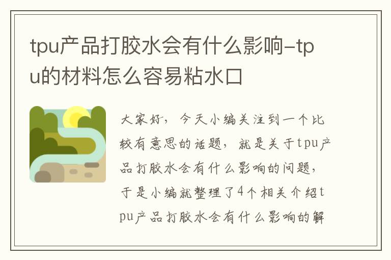 tpu产品打胶水会有什么影响-tpu的材料怎么容易粘水口