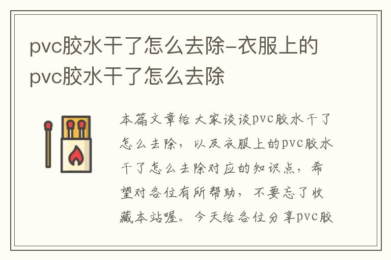 pvc胶水干了怎么去除-衣服上的pvc胶水干了怎么去除