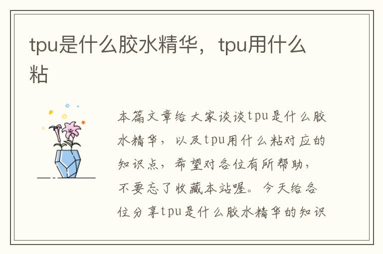 tpu是什么胶水精华，tpu用什么粘