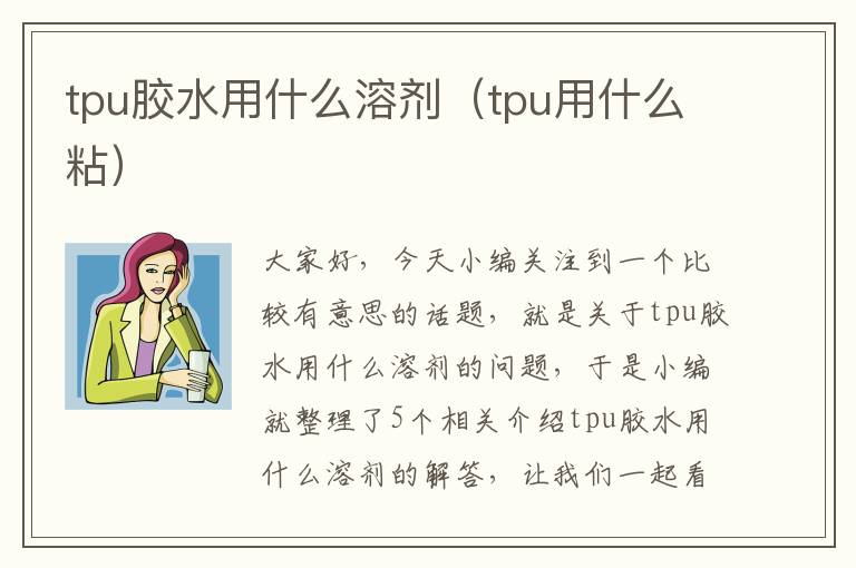 tpu胶水用什么溶剂（tpu用什么粘）