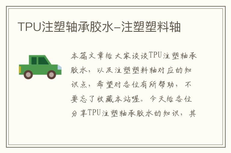 TPU注塑轴承胶水-注塑塑料轴