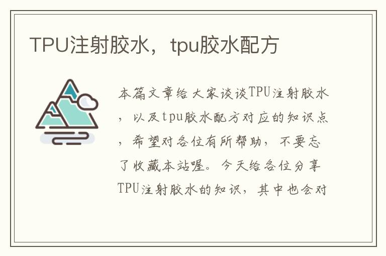 TPU注射胶水，tpu胶水配方