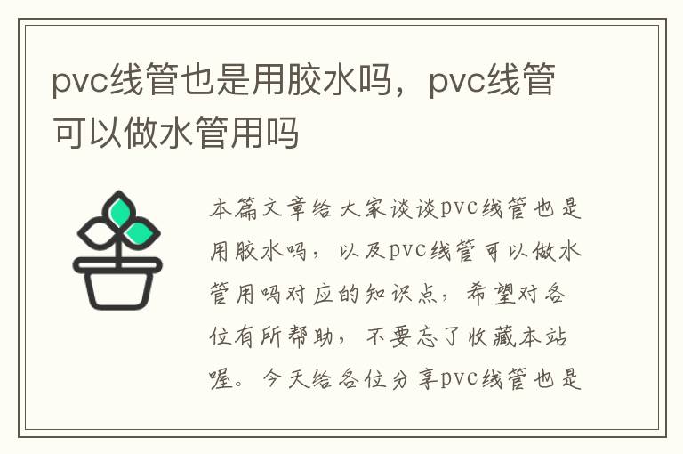 pvc线管也是用胶水吗，pvc线管可以做水管用吗