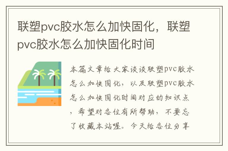 联塑pvc胶水怎么加快固化，联塑pvc胶水怎么加快固化时间