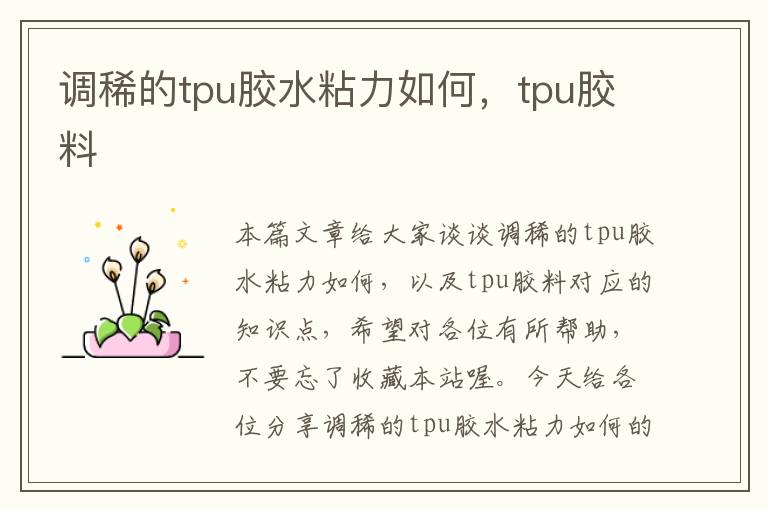 调稀的tpu胶水粘力如何，tpu胶料