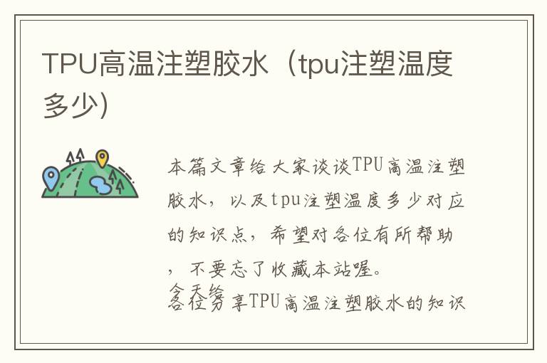 TPU高温注塑胶水（tpu注塑温度多少）