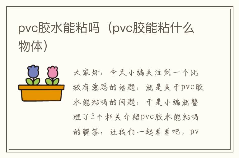 pvc胶水能粘吗（pvc胶能粘什么物体）