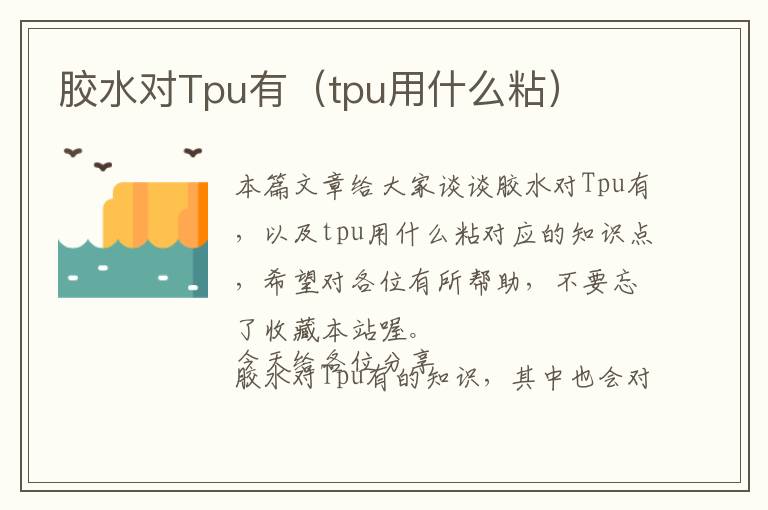 胶水对Tpu有（tpu用什么粘）