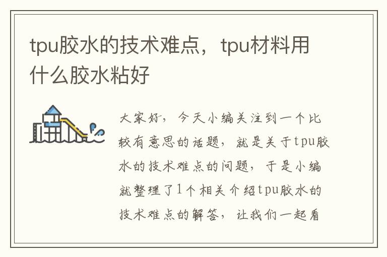 tpu胶水的技术难点，tpu材料用什么胶水粘好