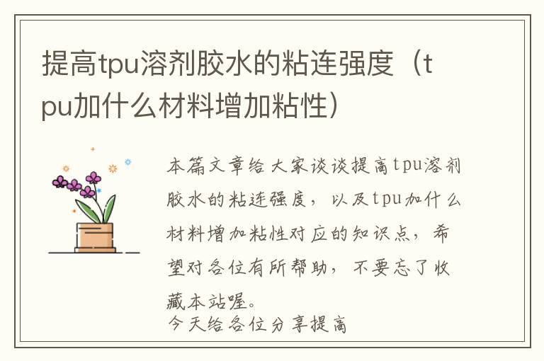 提高tpu溶剂胶水的粘连强度（tpu加什么材料增加粘性）