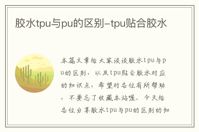 胶水tpu与pu的区别-tpu贴合胶水