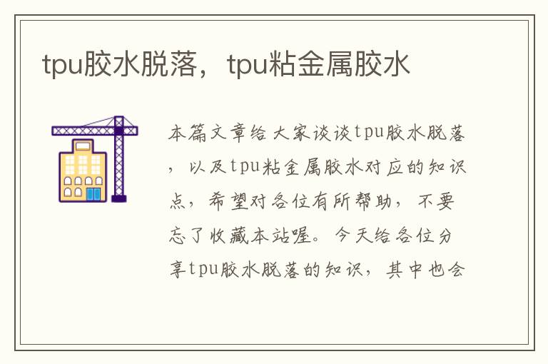 tpu胶水脱落，tpu粘金属胶水