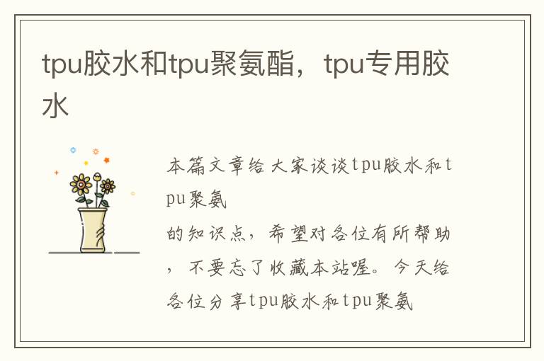 tpu胶水和tpu聚氨酯，tpu专用胶水