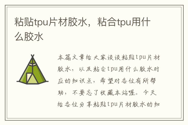 粘贴tpu片材胶水，粘合tpu用什么胶水