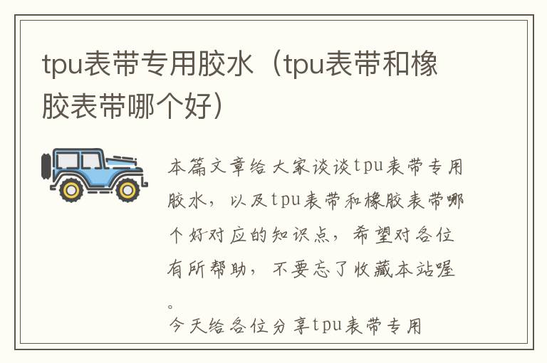 tpu表带专用胶水（tpu表带和橡胶表带哪个好）