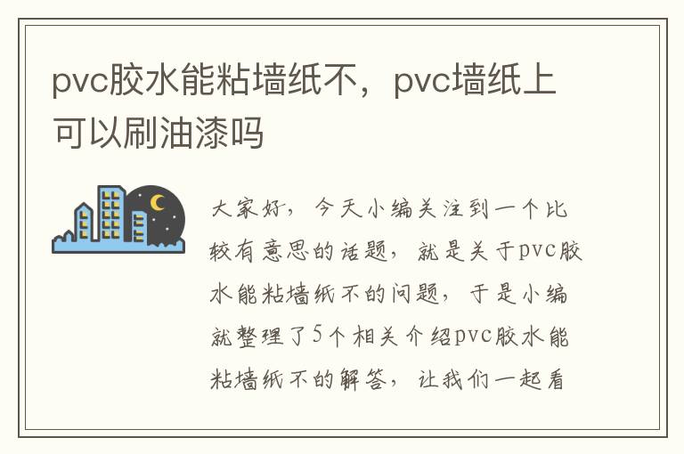 pvc胶水能粘墙纸不，pvc墙纸上可以刷油漆吗